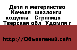 Дети и материнство Качели, шезлонги, ходунки - Страница 2 . Тверская обл.,Удомля г.